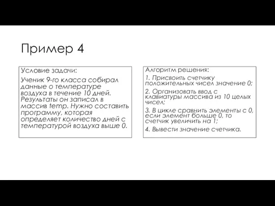 Пример 4 Условие задачи: Ученик 9-го класса собирал данные о температуре воздуха