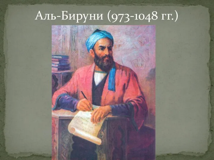 Аль-Бируни (973-1048 гг.)