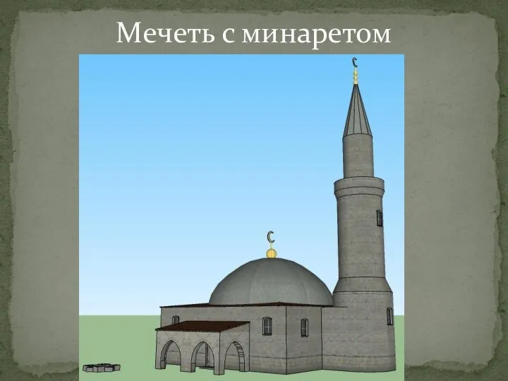 Мечеть с минаретом