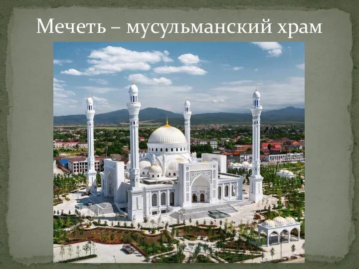 Мечеть – мусульманский храм
