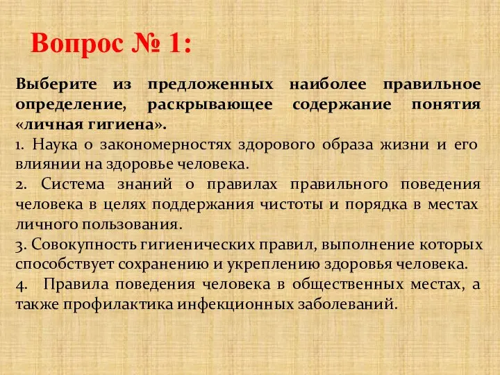 Вопрос № 1: Выберите из предложенных наиболее правильное определение, раскрывающее содержание понятия