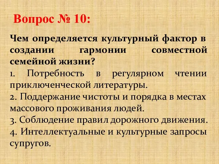 Вопрос № 10: Чем определяется культурный фактор в создании гармонии совместной семейной