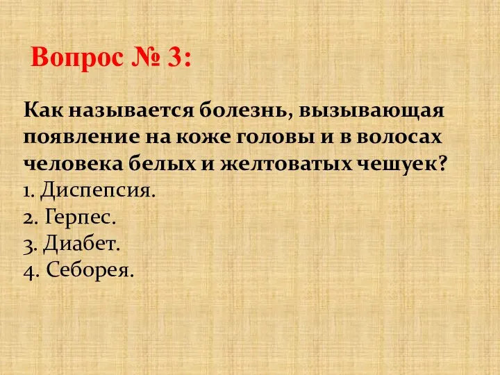 Вопрос № 3: Как называется болезнь, вызывающая появление на коже головы и