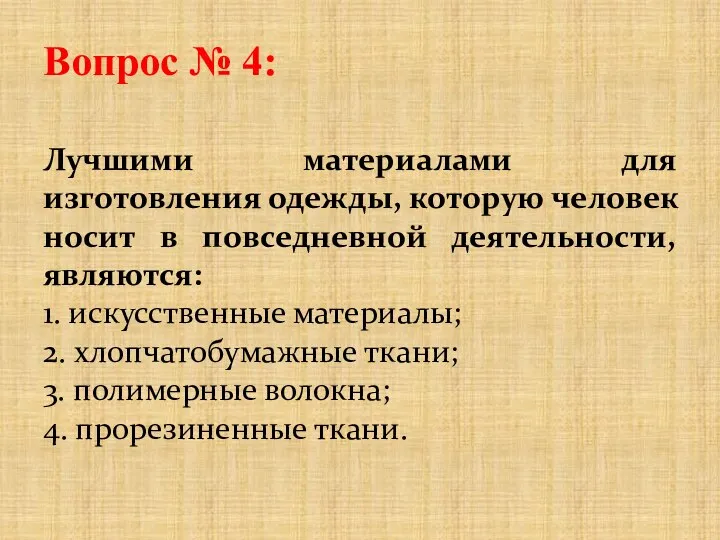 Вопрос № 4: Лучшими материалами для изготовления одежды, которую человек носит в