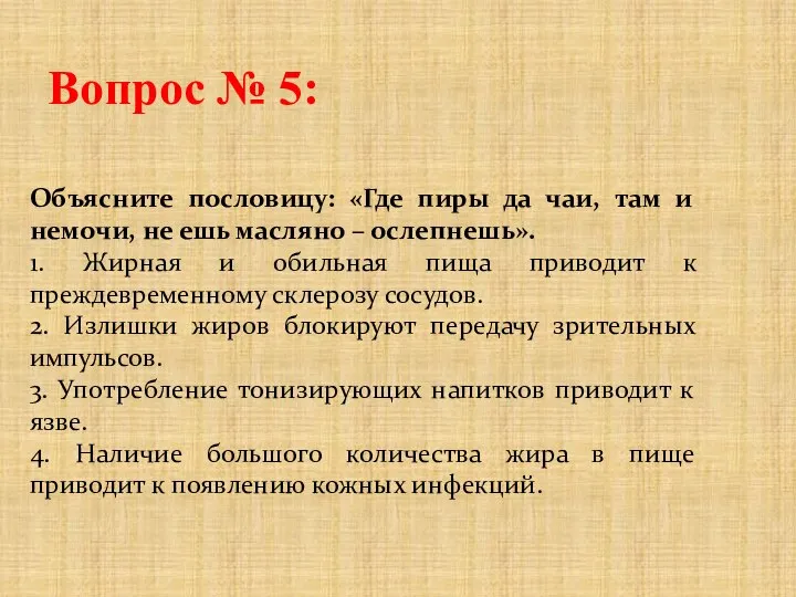 Вопрос № 5: Объясните пословицу: «Где пиры да чаи, там и немочи,