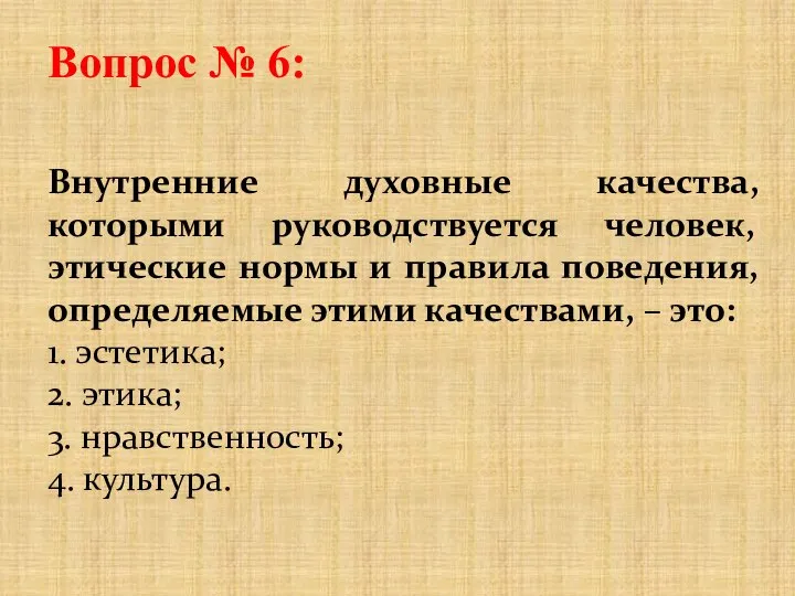 Вопрос № 6: Внутренние духовные качества, которыми руководствуется человек, этические нормы и