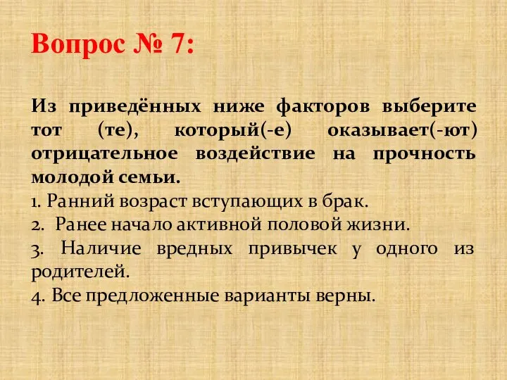 Вопрос № 7: Из приведённых ниже факторов выберите тот (те), который(-е) оказывает(-ют)