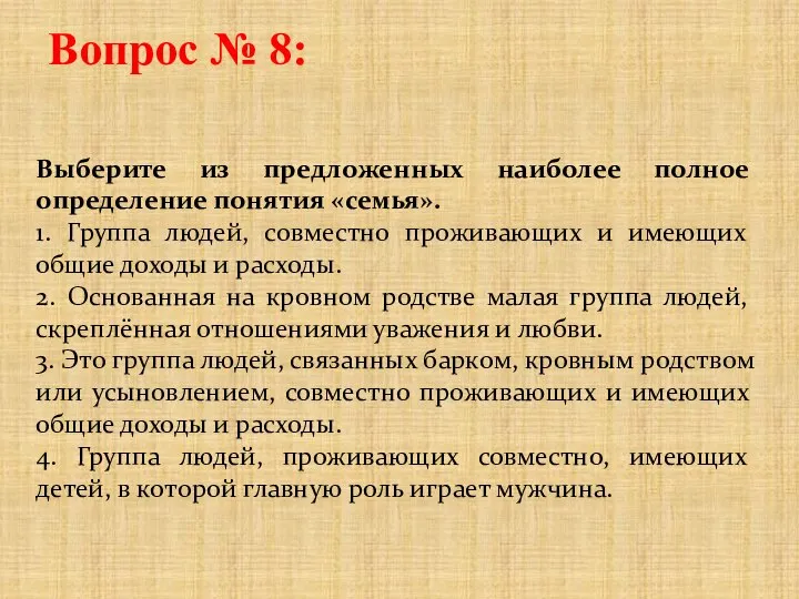 Вопрос № 8: Выберите из предложенных наиболее полное определение понятия «семья». 1.