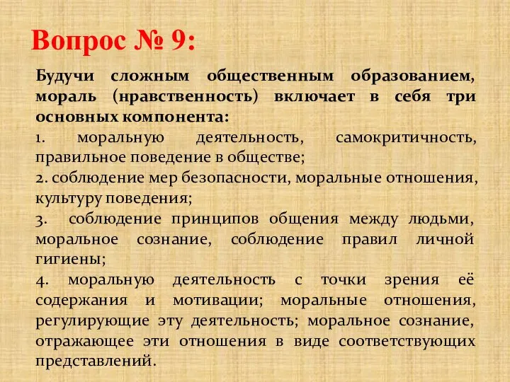 Вопрос № 9: Будучи сложным общественным образованием, мораль (нравственность) включает в себя