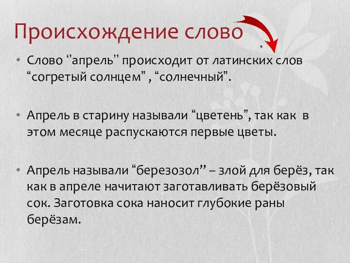 Происхождение слово Слово ‘’апрель’’ происходит от латинских слов “согретый солнцем” , “солнечный”.