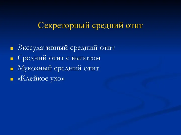 Секреторный средний отит Экссудативный средний отит Средний отит с выпотом Мукозный средний отит «Клейкое ухо»