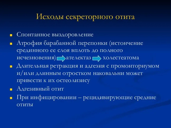 Исходы секреторного отита Спонтанное выздоровление Атрофия барабанной перепонки (истончение срединного ее слоя