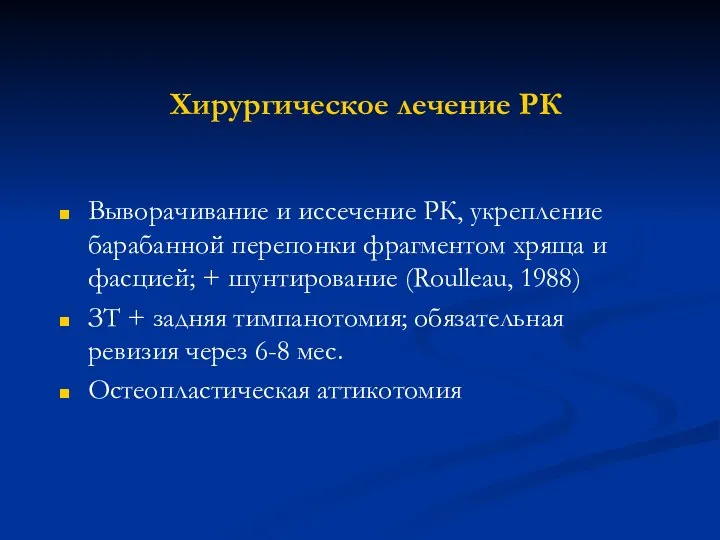 Хирургическое лечение РК Выворачивание и иссечение РК, укрепление барабанной перепонки фрагментом хряща