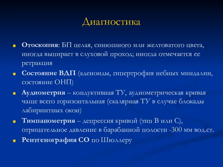 Диагностика Отоскопия: БП целая, синюшного или желтоватого цвета, иногда выпирает в слуховой