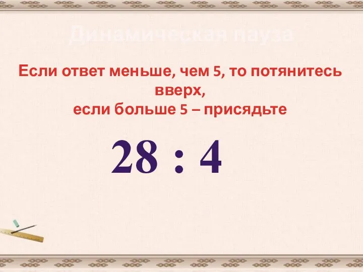 Динамическая пауза Если ответ меньше, чем 5, то потянитесь вверх, если больше