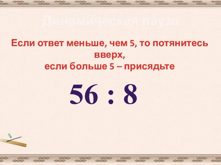 Динамическая пауза Если ответ меньше, чем 5, то потянитесь вверх, если больше