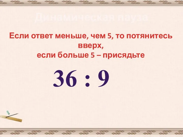 Динамическая пауза Если ответ меньше, чем 5, то потянитесь вверх, если больше