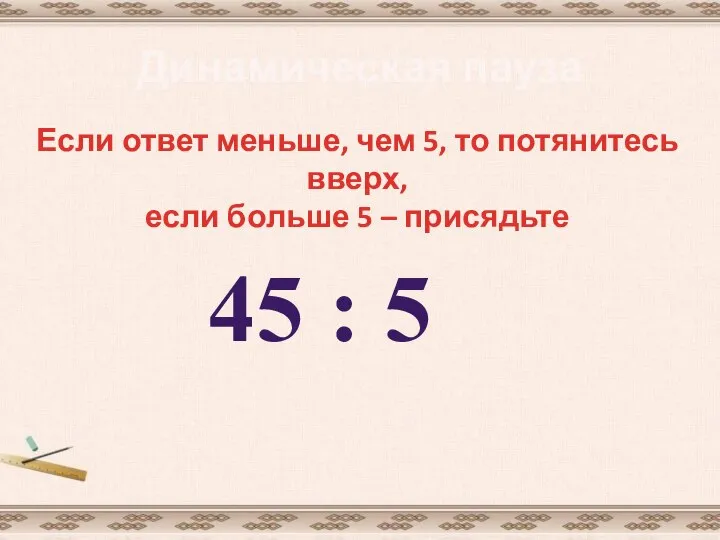 Динамическая пауза Если ответ меньше, чем 5, то потянитесь вверх, если больше