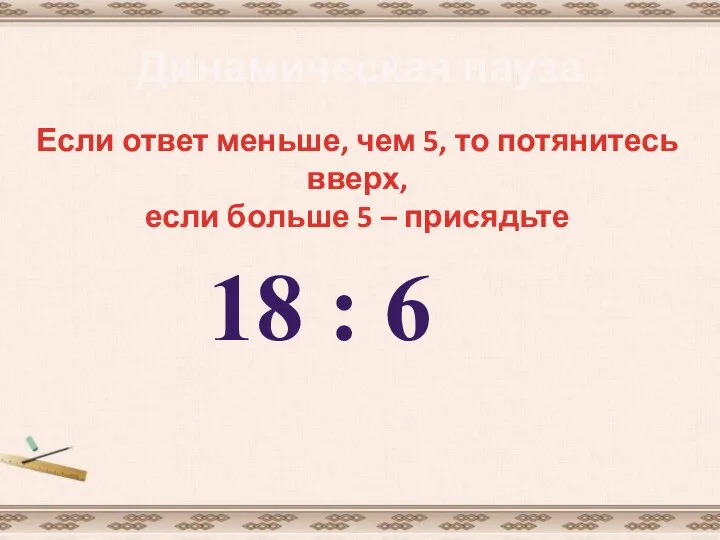 Динамическая пауза Если ответ меньше, чем 5, то потянитесь вверх, если больше