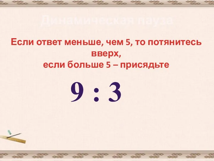 Динамическая пауза Если ответ меньше, чем 5, то потянитесь вверх, если больше