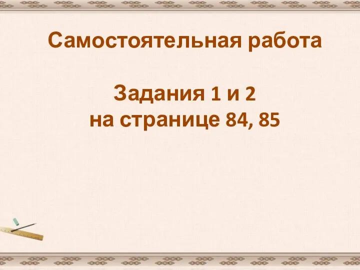 Самостоятельная работа Задания 1 и 2 на странице 84, 85