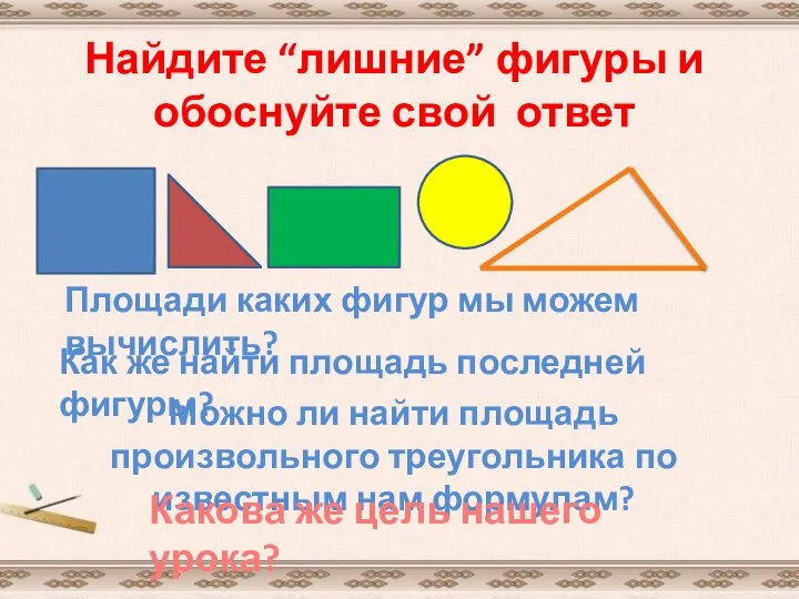 Найдите “лишние” фигуры и обоснуйте свой ответ Площади каких фигур мы можем