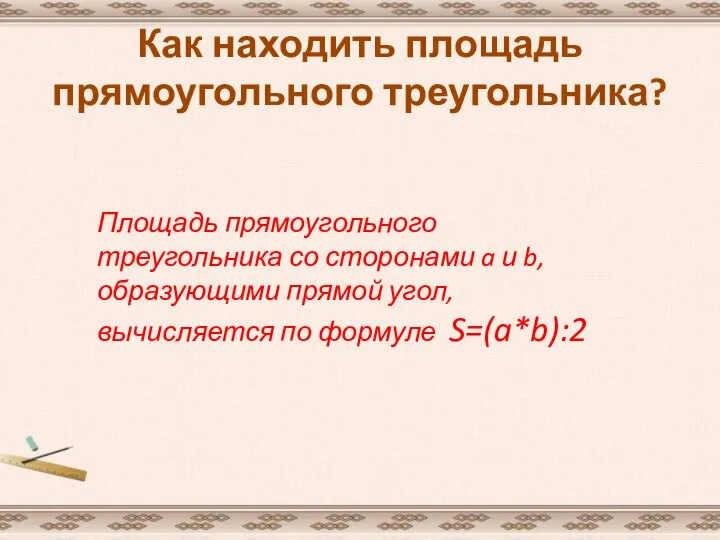 Как находить площадь прямоугольного треугольника? Площадь прямоугольного треугольника со сторонами a и