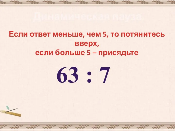 Динамическая пауза Если ответ меньше, чем 5, то потянитесь вверх, если больше