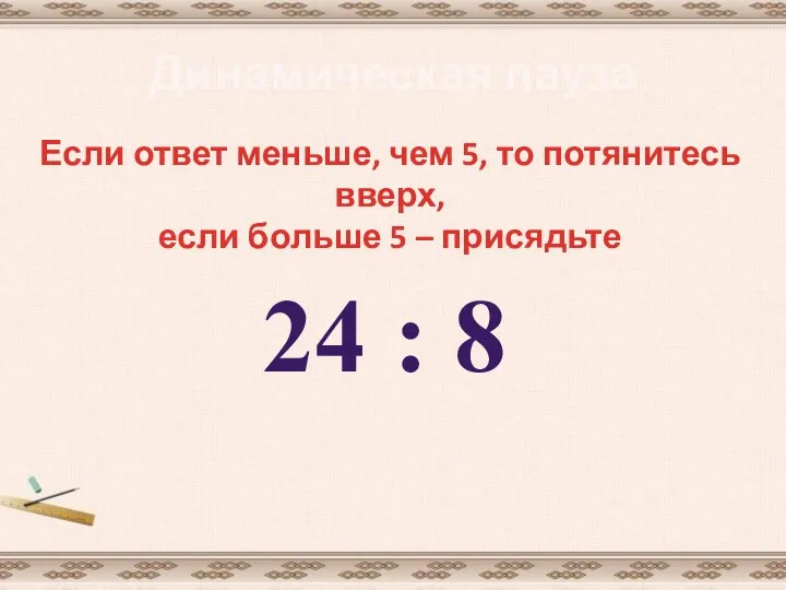 Динамическая пауза Если ответ меньше, чем 5, то потянитесь вверх, если больше