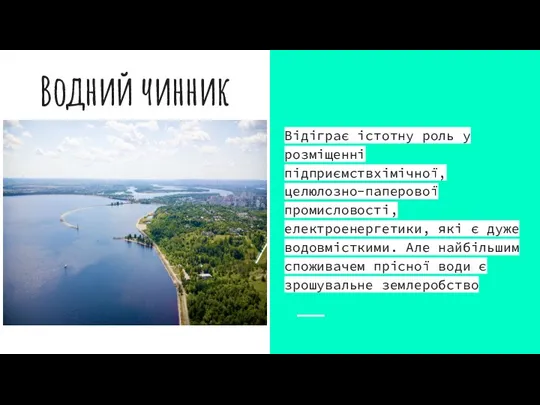 Водний чинник Відіграє істотну роль у розміщенні підприємствхімічної, целюлозно-паперової промисловості, електроенергетики, які