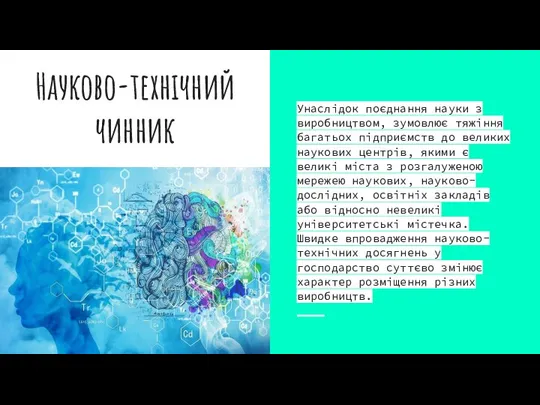 Науково-технічний чинник Унаслідок поєднання науки з виробництвом, зумовлює тяжіння багатьох підприємств до