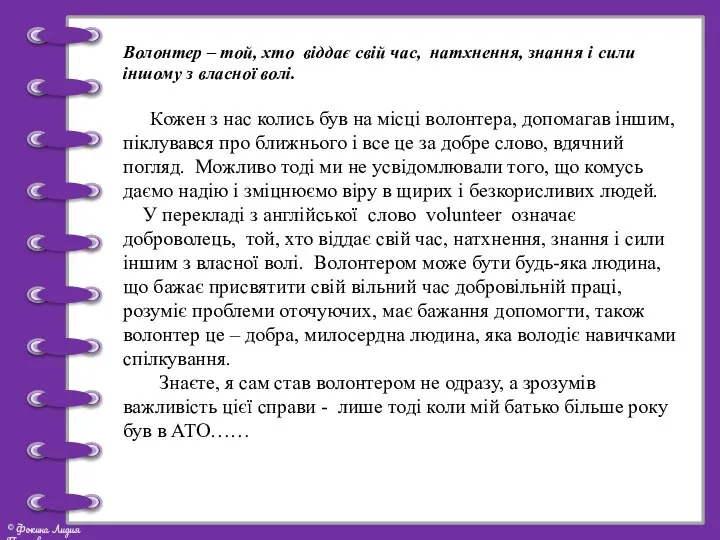 Волонтер – той, хто віддає свій час, натхнення, знання і сили іншому