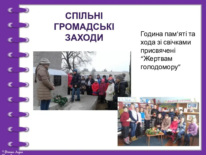 СПІЛЬНІ ГРОМАДСЬКІ ЗАХОДИ Година пам’яті та хода зі свічками присвячені “Жертвам голодомору”