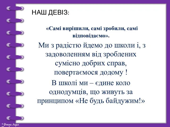 «Самі вирішили, самі зробили, самі відповідаємо». Ми з радістю йдемо до школи