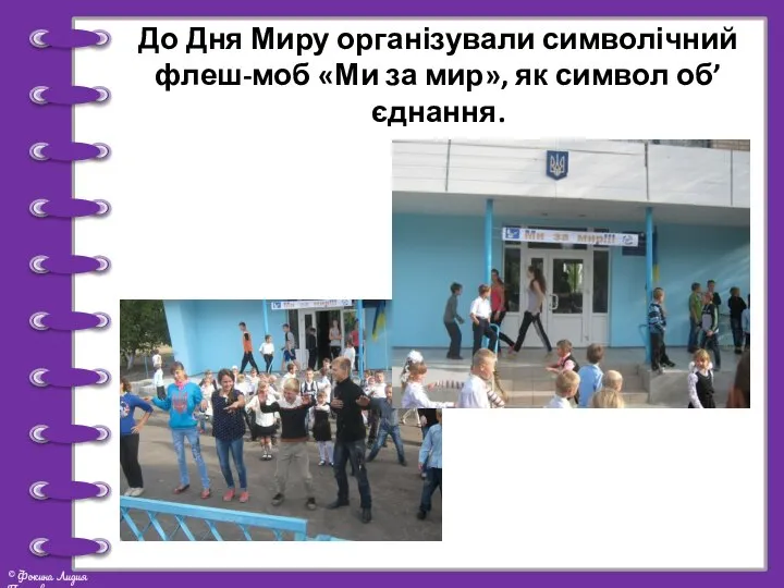 До Дня Миру організували символічний флеш-моб «Ми за мир», як символ об’єднання.