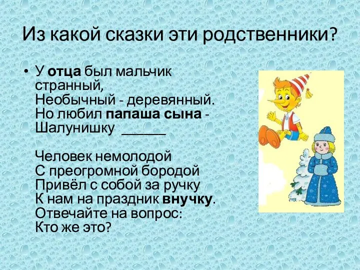 Из какой сказки эти родственники? У отца был мальчик странный, Необычный -