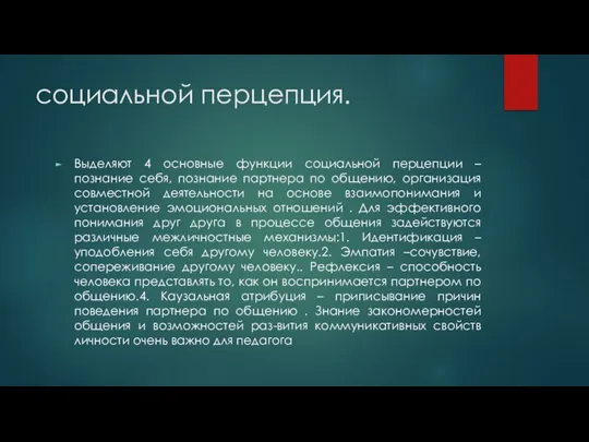 социальной перцепция. Выделяют 4 основные функции социальной перцепции – познание себя, познание