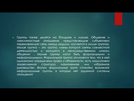 Группы также делятся на большие и малые. Общение и межличностные отношения, представляющие