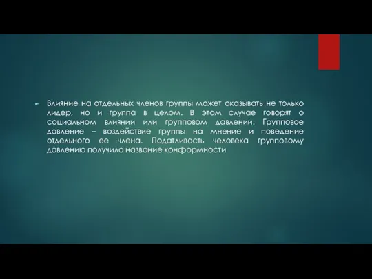 Влияние на отдельных членов группы может оказывать не только лидер, но и