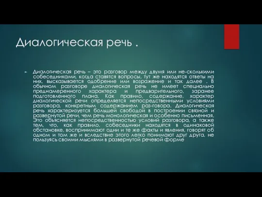 Диалогическая речь . Диалогическая речь – это разговор между двумя или не-сколькими