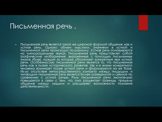 Письменная речь . Письменная речь является такой же широкой формой общения, как