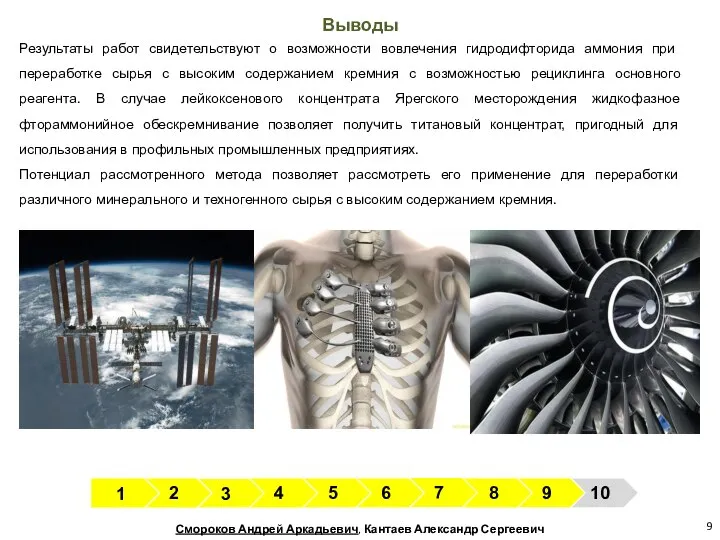 Результаты работ свидетельствуют о возможности вовлечения гидродифторида аммония при переработке сырья с