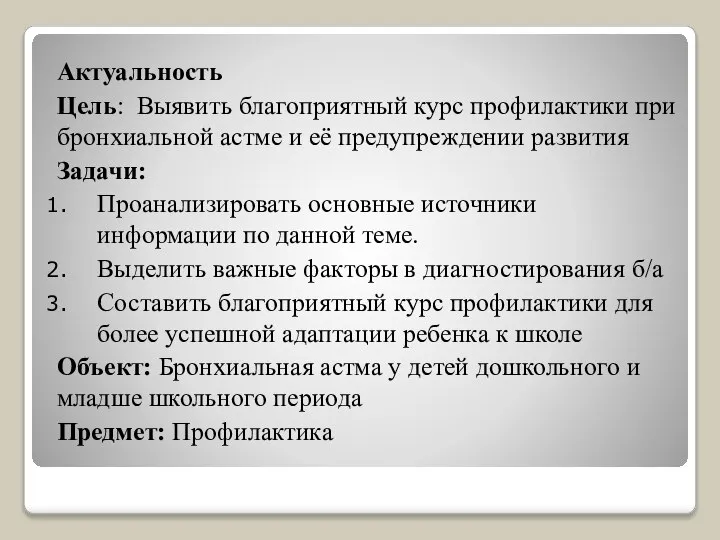 Актуальность Цель: Выявить благоприятный курс профилактики при бронхиальной астме и её предупреждении