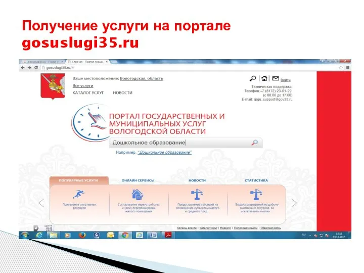 Получение услуги на портале gosuslugi35.ru