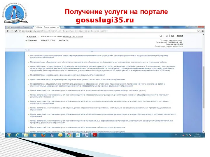 Получение услуги на портале gosuslugi35.ru
