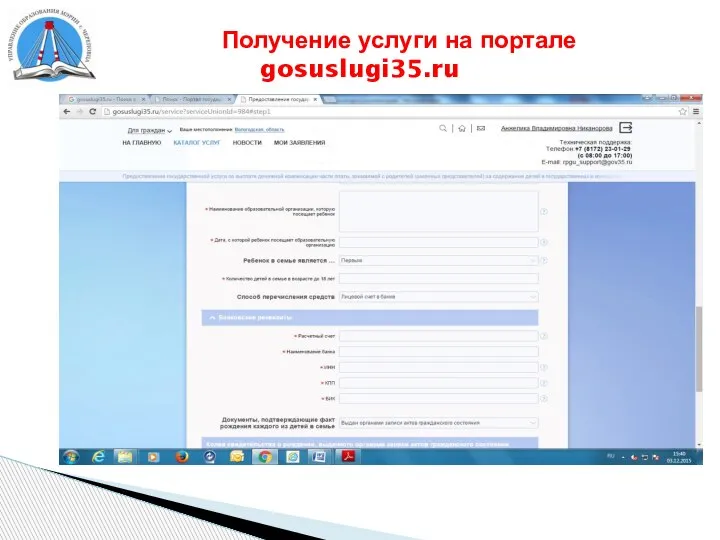 Получение услуги на портале gosuslugi35.ru