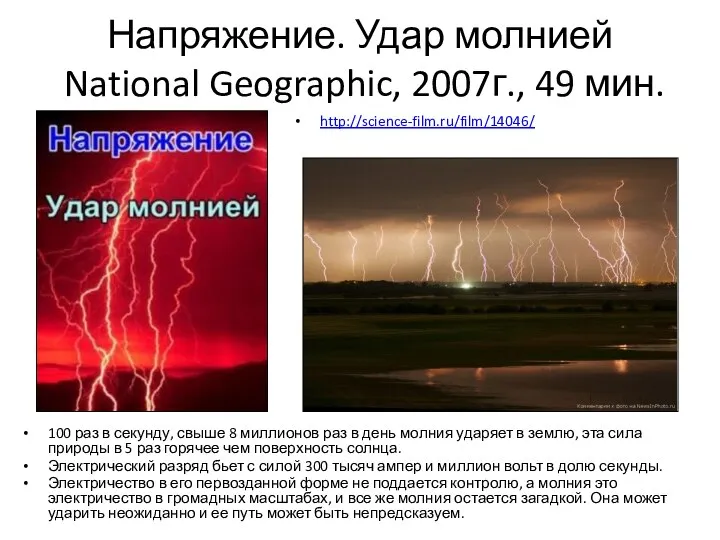 Напряжение. Удар молнией National Geographic, 2007г., 49 мин. 100 раз в секунду,