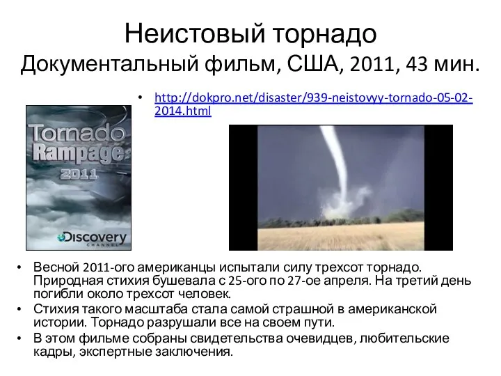 Неистовый торнадо Документальный фильм, США, 2011, 43 мин. Весной 2011-ого американцы испытали