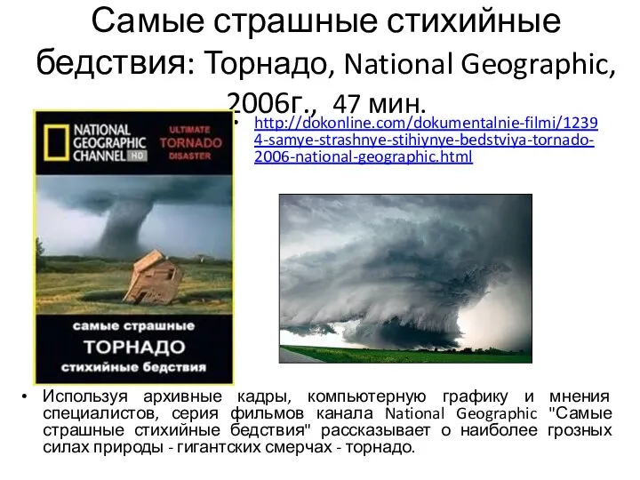 Самые страшные стихийные бедствия: Торнадо, National Geographic, 2006г., 47 мин. Используя архивные