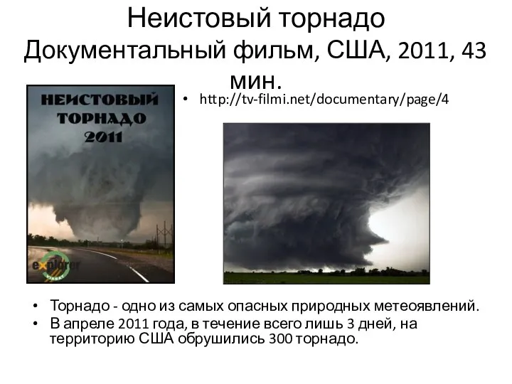 Неистовый торнадо Документальный фильм, США, 2011, 43 мин. Торнадо - одно из